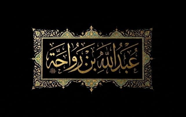 Abdullah ibn Rawahah